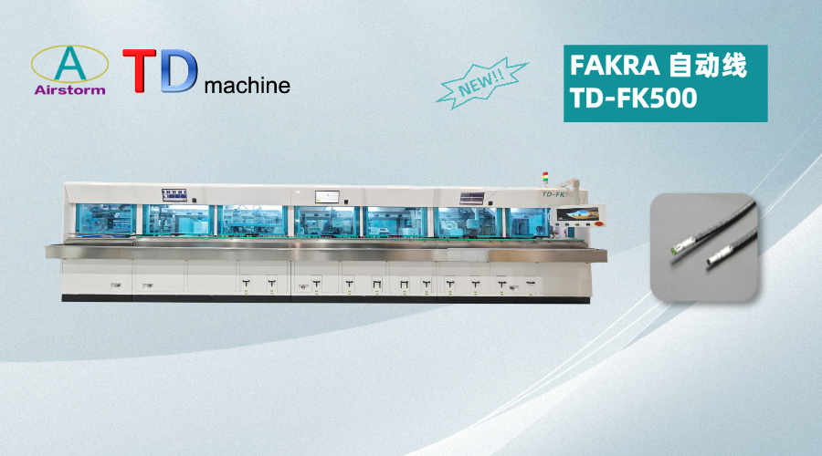 TD-FK500 FAKRA自動(dòng)線(xiàn)